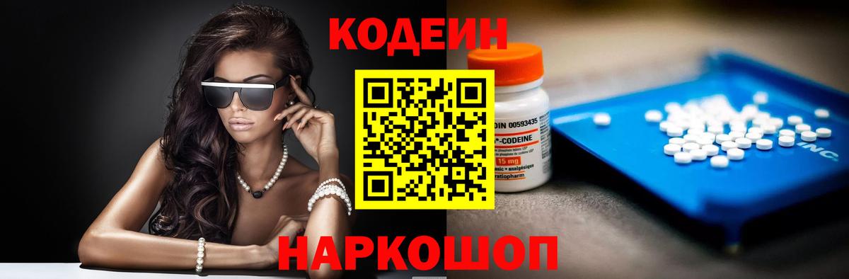 Кодеин Purple Drank Сердобск